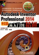 Autodesk  Inventor  Professional  2014中文版从入门到精通