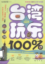 台湾玩乐100%