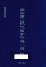 中国近现代教育资料汇编  1900-1911  第4册