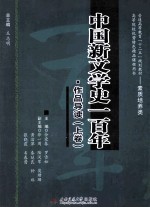 中国新文学史一百年  作品导读  上