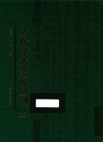 清代学术笔记丛刊  28