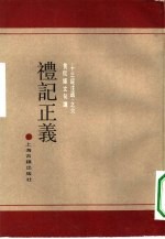 十三经注疏  6  黄侃经文句读  礼记正义  附校勘记  下