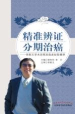 精准辨证  分期治癌  李斯文学术思想及临床经验撷萃