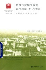 精准扶贫精准脱贫百村调研  政策协同助力石漠化乡村脱贫  初化村卷