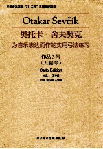 奥托卡·舍夫契克为音乐表达而作的实用弓法练习  作品3号  大提琴