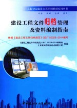 工程建设标准宣贯培训教材系列丛书  建设工程文件归档管理及资料编制指南