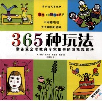 365种玩法  一套备受全球教育专家推崇的游戏教育法