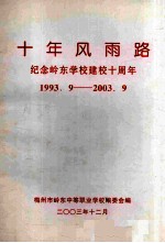 十年风雨路  纪念岭东学校建校十周年  1993.09-2003.09