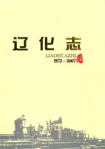 辽化志  1972-2007