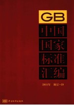 中国国家标准汇编  2011年  修订  39