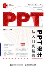 PPT设计从入门到精通