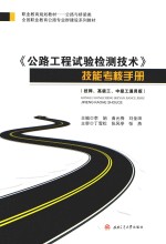 公路工程试验检测技术技能考核手册