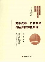 资本成本、价值创造与经济附加值研究