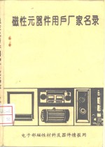 磁性元器件用户厂家名录  中