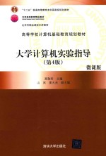 高等学校计算机基础教育规划教材  大学计算机实验指导  第4版