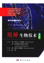 国外经典教材译丛  图解生物技术  全彩版