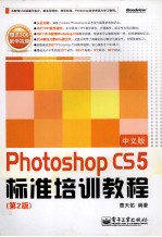 Photoshop CS5中文版标准培训教程