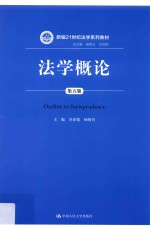 新编21世纪法学系列教材  法学概论  第5版