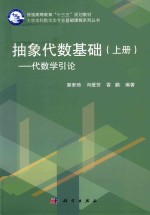 抽象代数基础  上  代数学引论