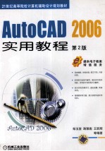 AUTOCAD 2006实用教程  第2版