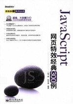 JavaScript网页特效经典300例