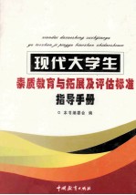 现代大学生素质教育与拓展及评估标准指导手册  第3卷