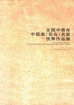 全国中青年中国画（花鸟）名家优秀作品展