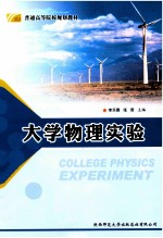 大学物理实验