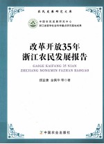 改革开放35年浙江农民发展报告