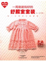 一周就能钩好的舒服宝宝装  0-24个月  河合真弓呵护篇