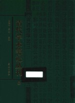 清代学术笔记丛刊  8