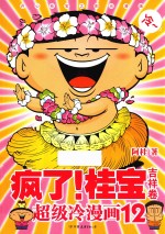 疯了！桂宝  超级冷漫画  12  吉祥卷