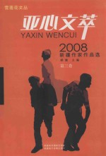 亚心文萃  2008新疆作家作品选  第3卷