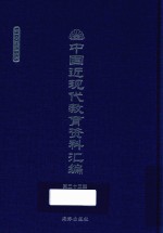 中国近现代教育资料汇编  1900-1911  第33册