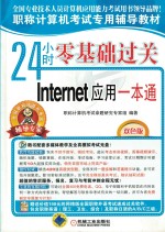 24小时零基础过关  Internet应用一本通