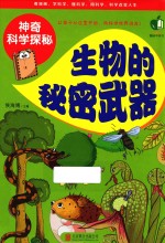 神奇科学探秘  生物的秘密武器  彩图版