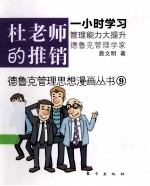 德鲁克管理思想漫画丛书  杜老师的推销