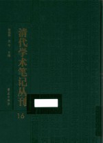 清代学术笔记丛刊  16