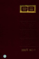 中国国家标准汇编  2000年修订-7