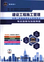 2013年全国二级建造师执业资格考试考点清单与深度押题  建设工程施工管理  最新版