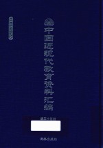 中国近现代教育资料汇编  1900-1911  第35册