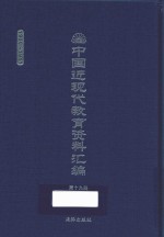 中国近现代教育资料汇编  1900-1911  第19册