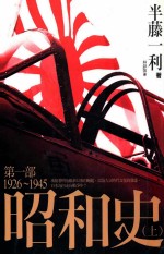 昭和史  第1部  1926-1945  上