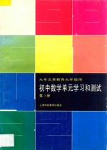 九年义务教育  初中数学单元学习和测试  第3册  九年级用