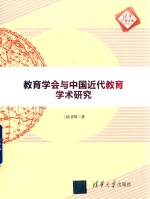 教育学会与中国近代教育学术研究