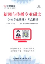 新闻与传播专业硕士《440专业基础》考点精讲