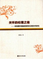 关怀的伦理之维  转型期中国弱势群体伦理关怀研究