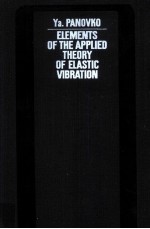 ELEMENTS OF THE APPLIED THEORY OF ELASTIC VIBRATION