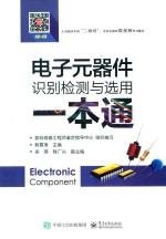 电子元器件识别检测与选用一本通