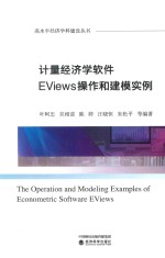 计量经济学软件EViews操作和建模实例